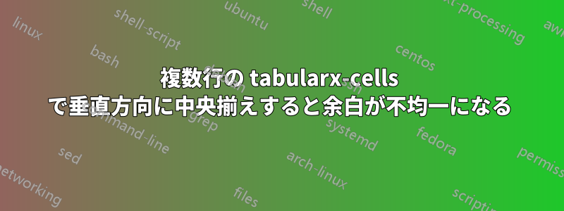 複数行の tabularx-cells で垂直方向に中央揃えすると余白が不均一になる