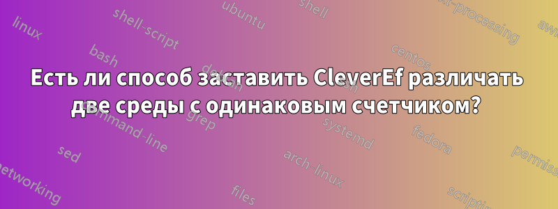 Есть ли способ заставить CleverEf различать две среды с одинаковым счетчиком?