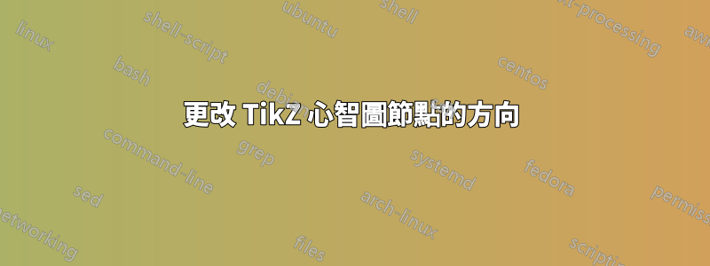 更改 TikZ 心智圖節點的方向