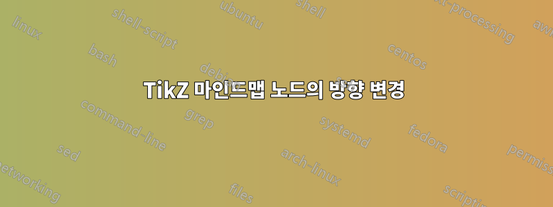 TikZ 마인드맵 노드의 방향 변경