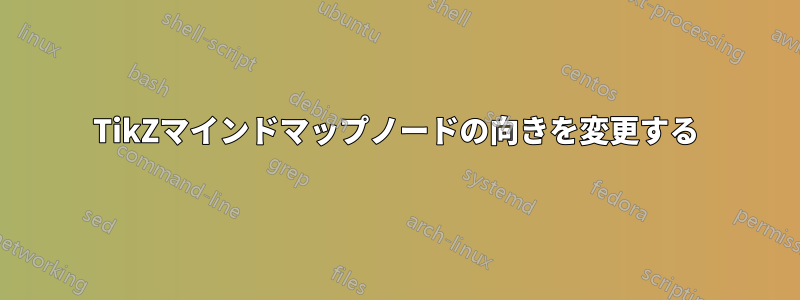 TikZマインドマップノードの向きを変更する