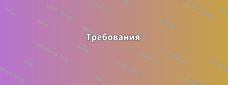 Требования