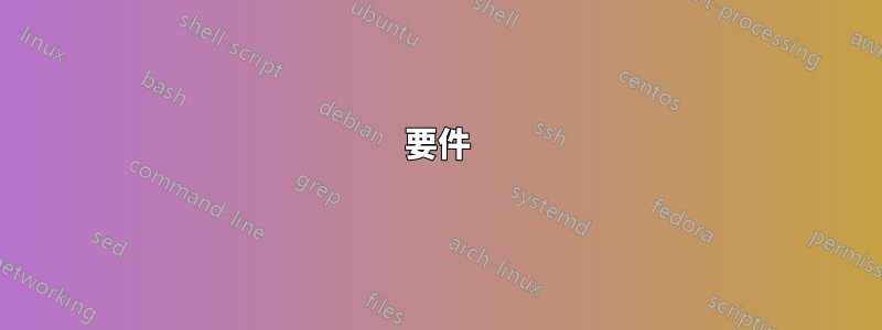 要件