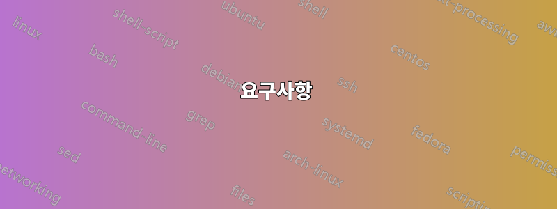 요구사항