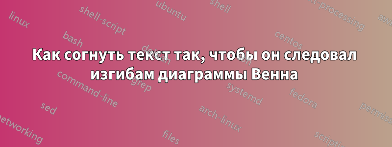 Как согнуть текст так, чтобы он следовал изгибам диаграммы Венна