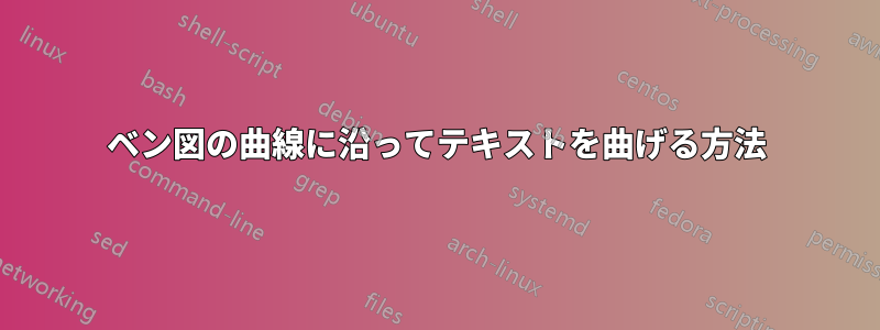 ベン図の曲線に沿ってテキストを曲げる方法