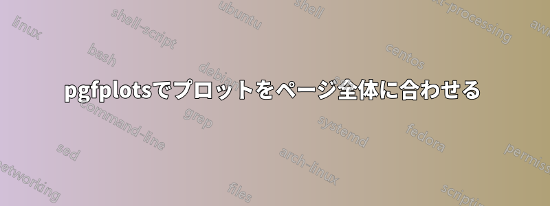 pgfplotsでプロットをページ全体に合わせる