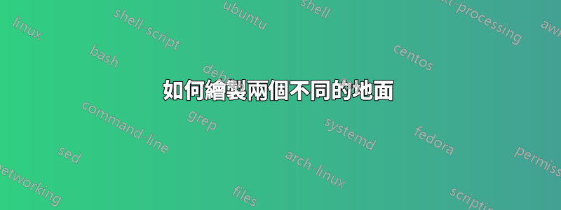 如何繪製兩個不同的地面