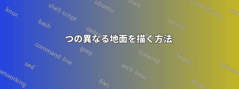 2つの異なる地面を描く方法