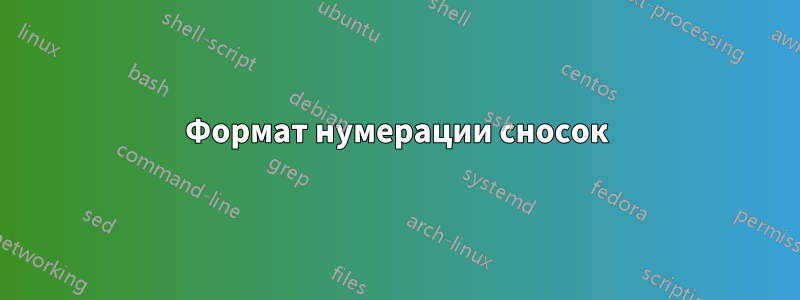 Формат нумерации сносок