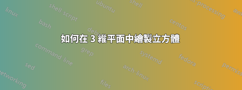 如何在 3 維平面中繪製立方體