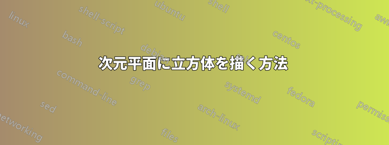 3次元平面に立方体を描く方法