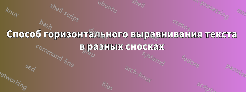 Способ горизонтального выравнивания текста в разных сносках