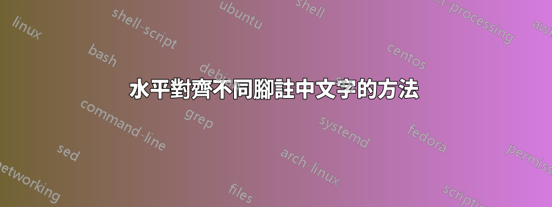 水平對齊不同腳註中文字的方法