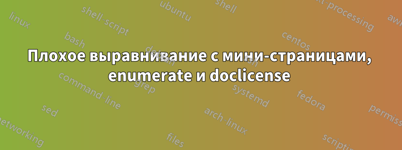 Плохое выравнивание с мини-страницами, enumerate и doclicense