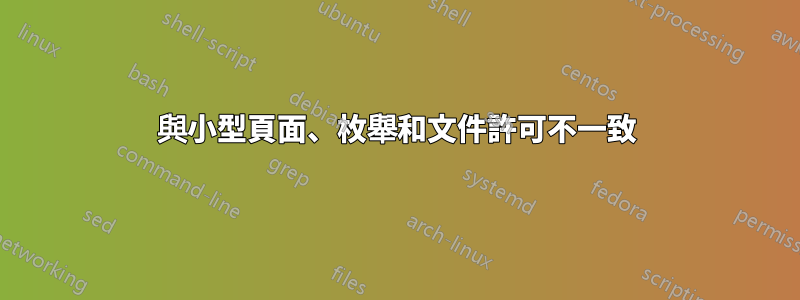 與小型頁面、枚舉和文件許可不一致