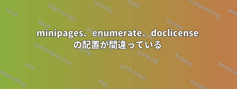 minipages、enumerate、doclicense の配置が間違っている