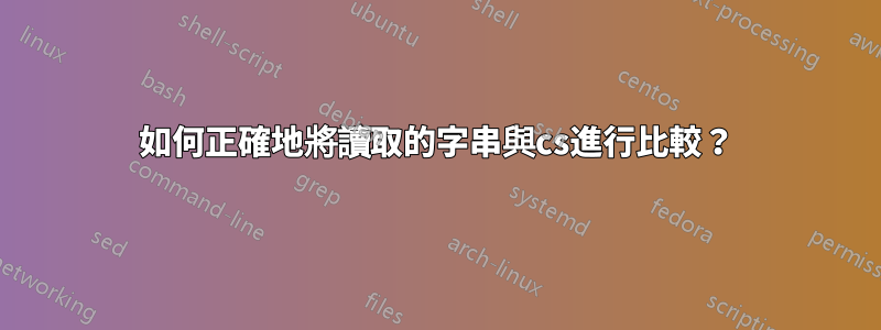 如何正確地將讀取的字串與cs進行比較？