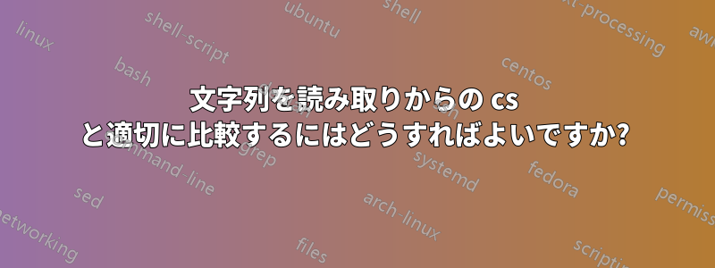 文字列を読み取りからの cs と適切に比較するにはどうすればよいですか?