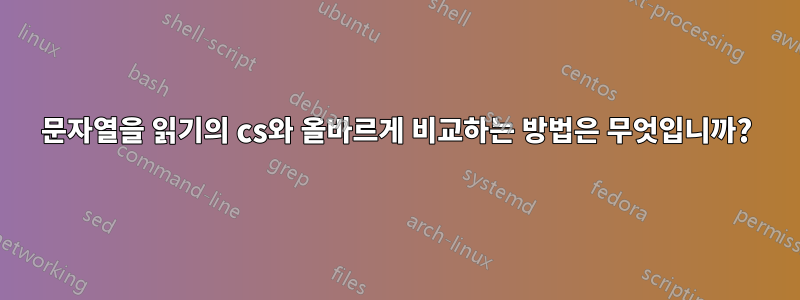 문자열을 읽기의 cs와 올바르게 비교하는 방법은 무엇입니까?