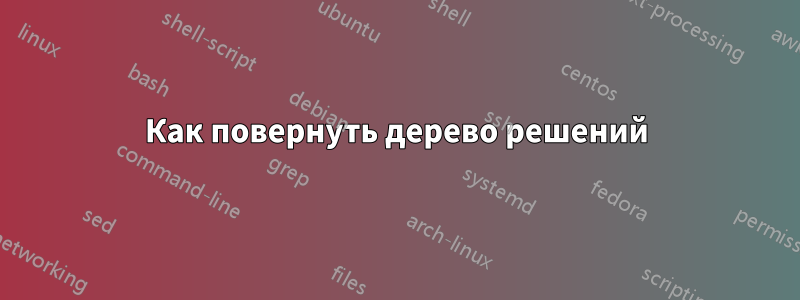 Как повернуть дерево решений