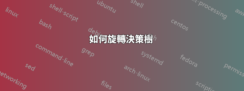 如何旋轉決策樹