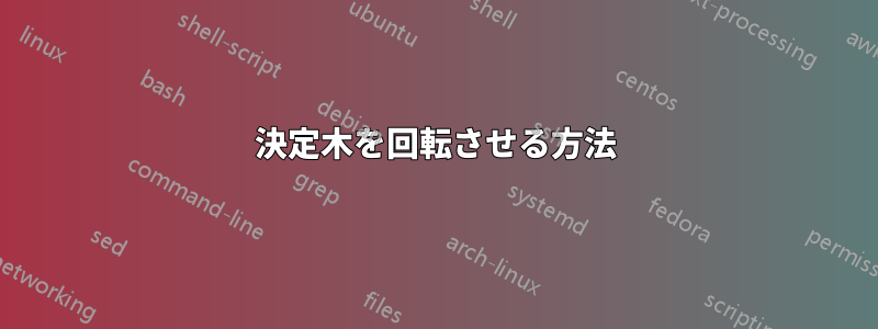 決定木を回転させる方法