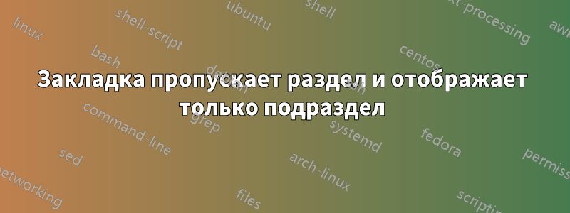 Закладка пропускает раздел и отображает только подраздел