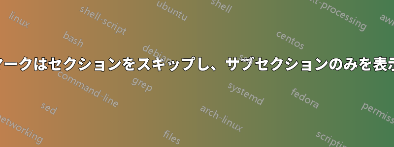 ブックマークはセクションをスキップし、サブセクションのみを表示します