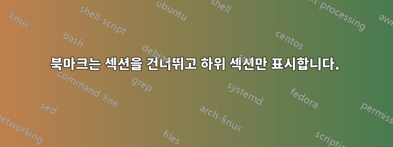 북마크는 섹션을 건너뛰고 하위 섹션만 표시합니다.