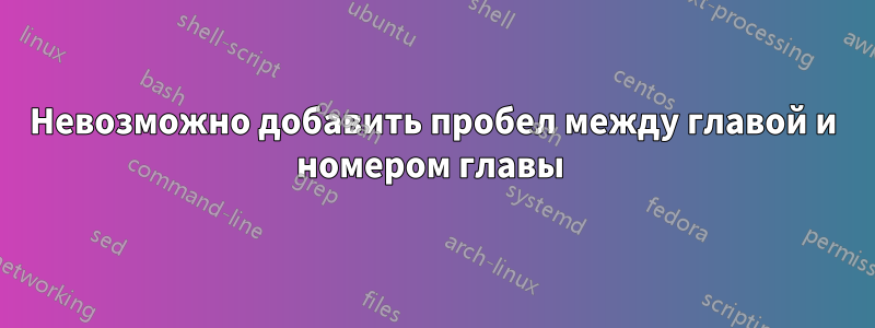 Невозможно добавить пробел между главой и номером главы 