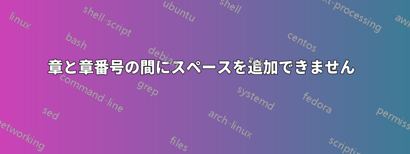 章と章番号の間にスペースを追加できません 