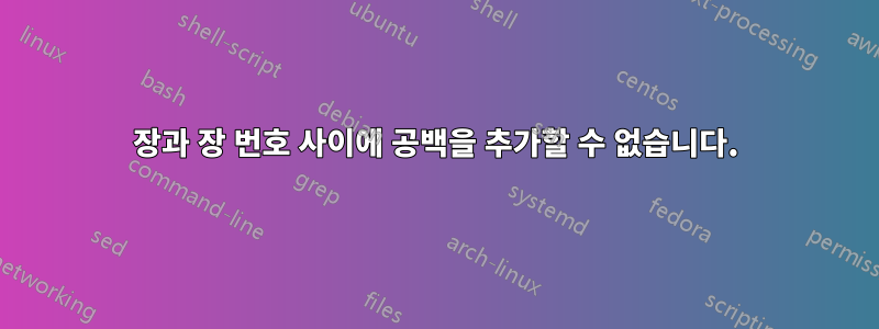 장과 장 번호 사이에 공백을 추가할 수 없습니다.