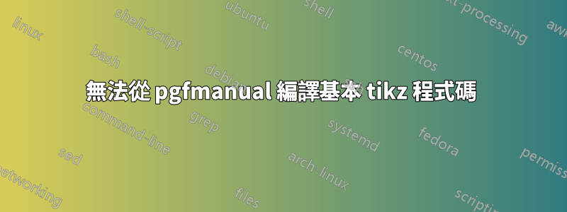 無法從 pgfmanual 編譯基本 tikz 程式碼