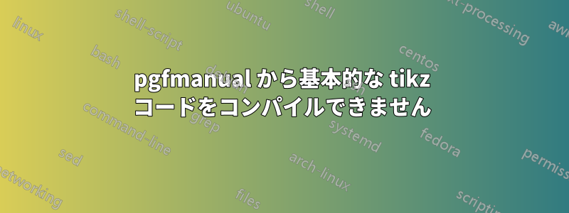 pgfmanual から基本的な tikz コードをコンパイルできません