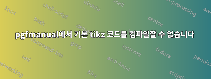 pgfmanual에서 기본 tikz 코드를 컴파일할 수 없습니다