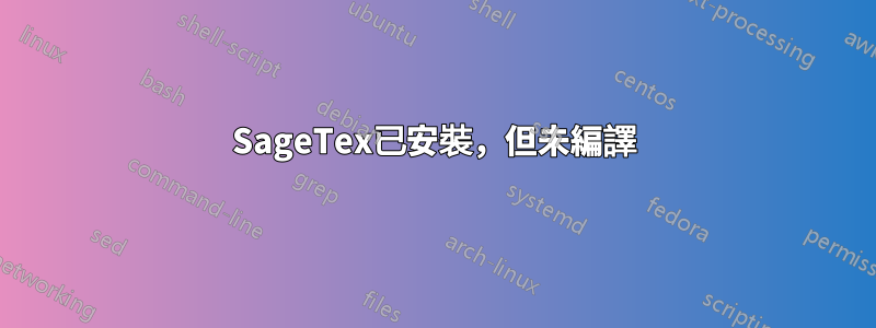 SageTex已安裝，但未編譯