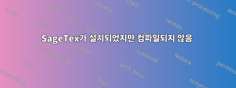 SageTex가 설치되었지만 컴파일되지 않음