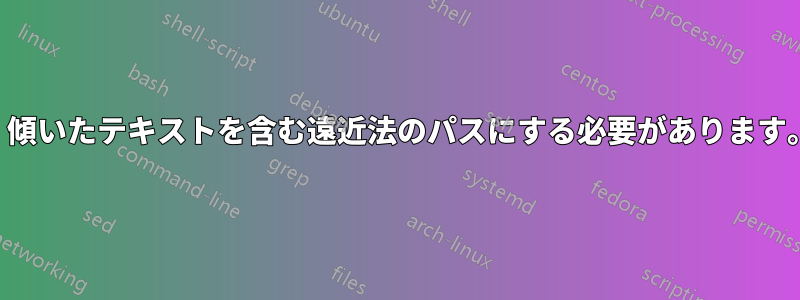 この画像をページ内で傾けて、傾いたテキストを含む遠近法のパスにする必要があります。パスはページから出ています