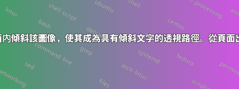 需要在頁面內傾斜該圖像，使其成為具有傾斜文字的透視路徑。從頁面出來的路徑