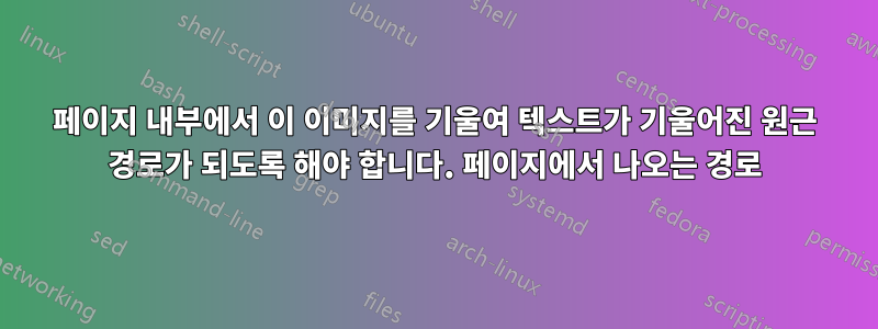 페이지 내부에서 이 이미지를 기울여 텍스트가 기울어진 원근 경로가 되도록 해야 합니다. 페이지에서 나오는 경로