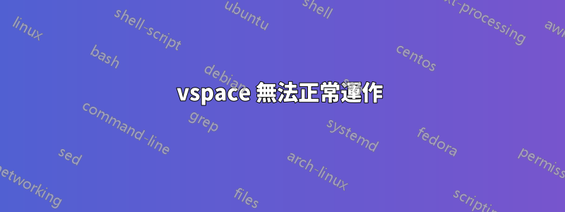 vspace 無法正常運作