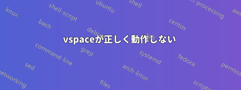 vspaceが正しく動作しない