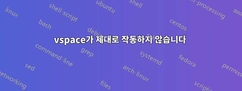 vspace가 제대로 작동하지 않습니다