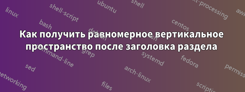 Как получить равномерное вертикальное пространство после заголовка раздела