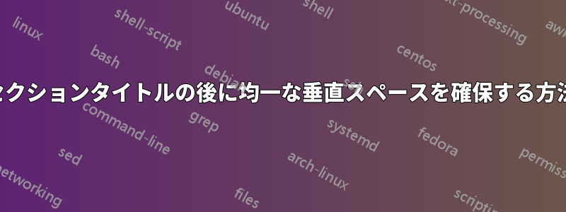 セクションタイトルの後に均一な垂直スペースを確保する方法