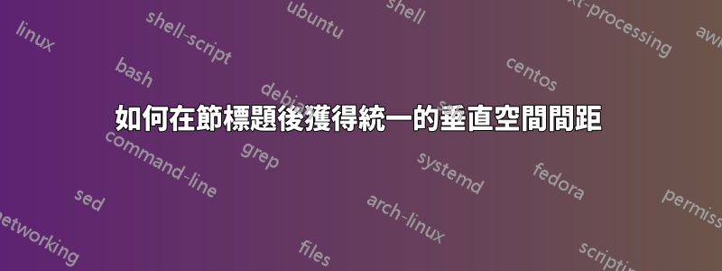 如何在節標題後獲得統一的垂直空間間距