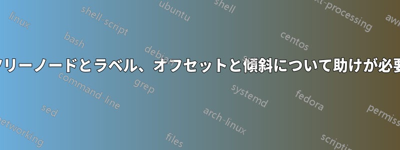 tikzツリーノードとラベル、オフセットと傾斜について助けが必要です