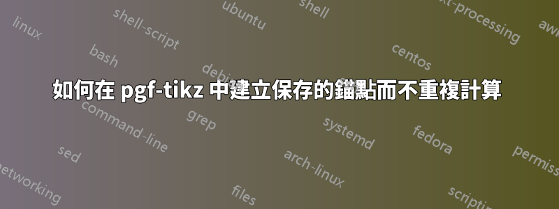 如何在 pgf-tikz 中建立保存的錨點而不重複計算