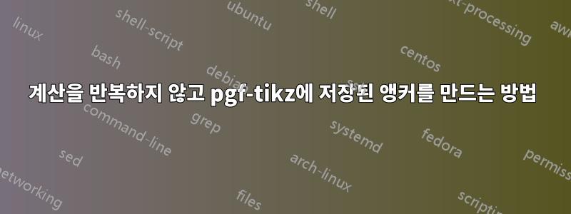 계산을 반복하지 않고 pgf-tikz에 저장된 앵커를 만드는 방법